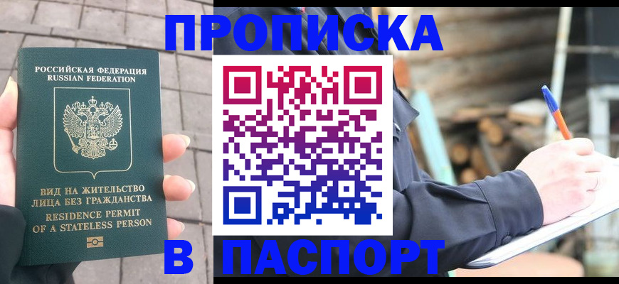 прописка гарантия в Черногорске